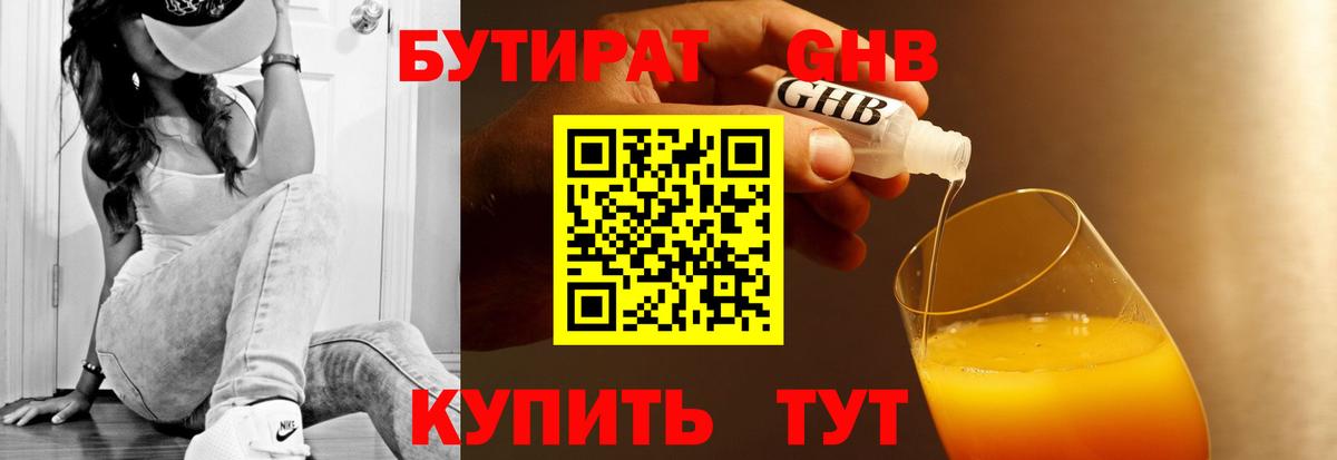 Богородск  БУТИРАТ бутандиол  Вход с VPN 