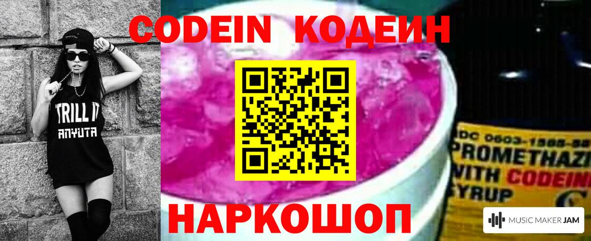 Codein напиток Lean (лин) Богородск